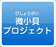 微小貝さがしサポート図鑑